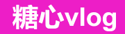 糖心vlog入口官网推荐
